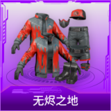 无烬之地