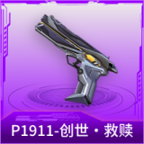 P1911-创世·救赎