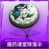 魔药课室降落伞