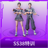 SS38特训