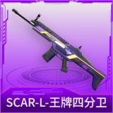 SCAR-L-王牌四分卫