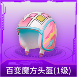 百变魔方头盔(1级)