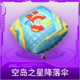 空岛之星降落伞