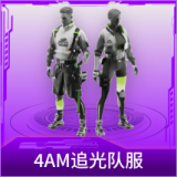 4AM追光队服