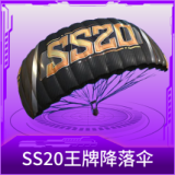 SS20王牌降落伞