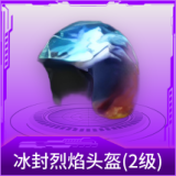 冰封烈焰头盔(2级)