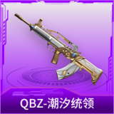 QBZ-潮汐统领