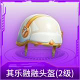 其乐融融头盔(2级)