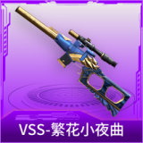 VSS-繁花小夜曲