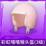 彩虹嘻嘻猴头盔(3级)