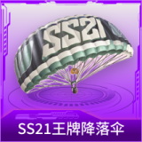 SS21王牌降落伞