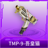 TMP-9-吾皇猫