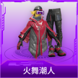 火舞潮人