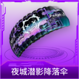 夜城潜影降落伞