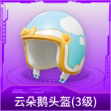 云朵鹅头盔(3级)