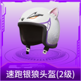 速跑银狼头盔(2级)