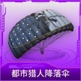 都市猎人降落伞