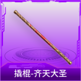 撬棍-齐天大圣