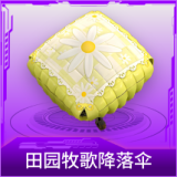 田园牧歌降落伞