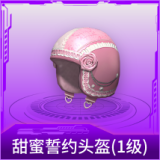 甜蜜誓约头盔(1级)