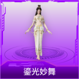 鎏光妙舞