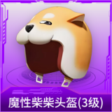 魔性柴柴头盔(3级)