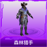 森林猎手