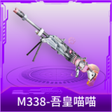 M338-吾皇喵喵