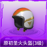 原初圣火头盔(3级)