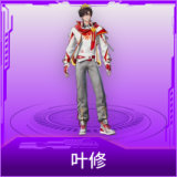 叶修