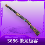 S686-繁龙极客