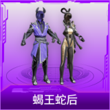 蝎王蛇后