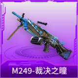 M249-裁决之瞳