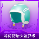 薄荷物语头盔(3级)