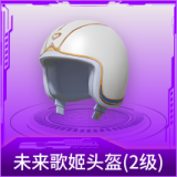 未来歌姬头盔(2级)