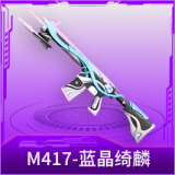 M417-蓝晶绮麟