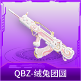 QBZ-绒兔团圆