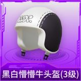 黑白懵懵牛头盔(3级)