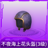 不夜海上花头盔(3级)