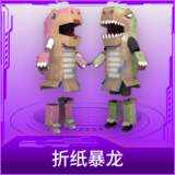 折纸暴龙