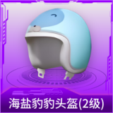 海盐豹豹头盔(2级)