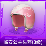 临安公主头盔(3级)