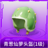 青葱仙萝头盔(1级)