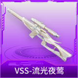 VSS-流光夜莺