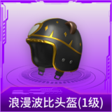 浪漫波比头盔(1级)