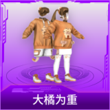 大橘为重