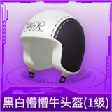 黑白懵懵牛头盔(1级)