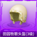 田园牧歌头盔(3级)