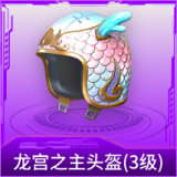 龙宫之主头盔(3级)