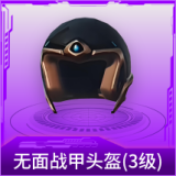 无面战甲头盔(3级)